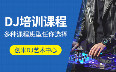 南寧dj培訓班