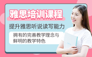 揚(yáng)州雅思培訓(xùn)課程