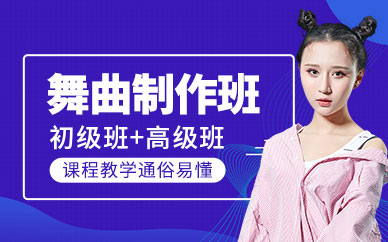 南寧舞曲制作培訓(xùn)班