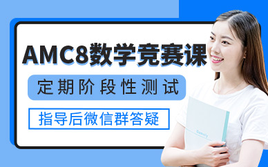 上海amc8培训课程