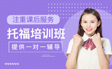 南京托福考試培訓班