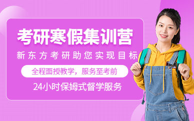 天津考研寒假集訓(xùn)營
