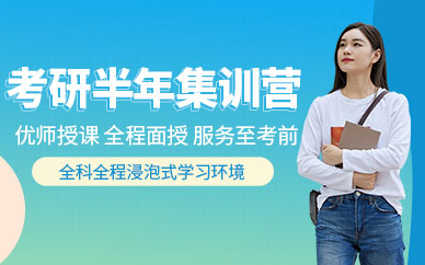 天津考研半年集訓(xùn)營