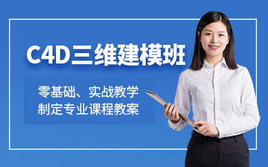 沈陽c4d培訓