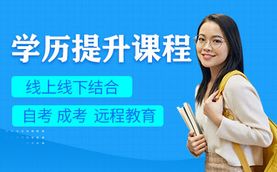 學(xué)歷提升教育