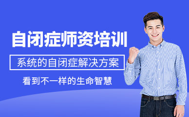 自閉癥兒童師資培訓