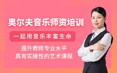 奧爾夫音樂師資培訓