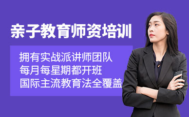 親子教育師資培訓(xùn)