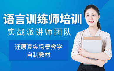 語言訓(xùn)練師培訓(xùn)