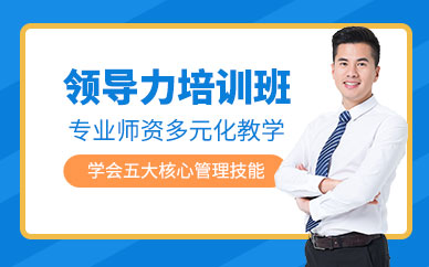 領導力提升培訓