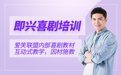 北京即興喜劇培訓(xùn)