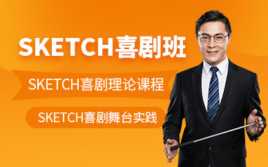 北京愛(ài)笑聯(lián)盟sketch喜劇培訓(xùn)