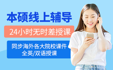 留學生本碩線上輔導