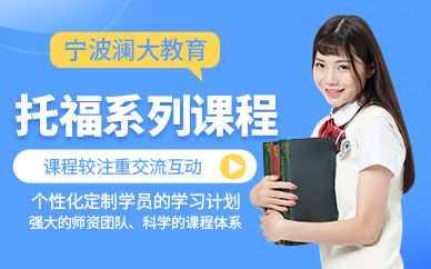 寧波托福英語輔導