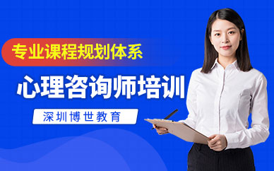 深圳市心理咨詢師考試培訓