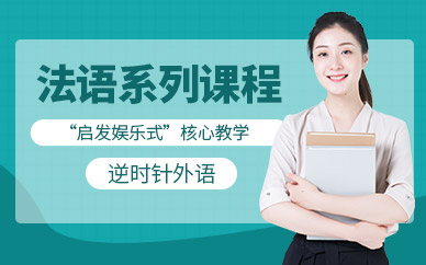 昆明法語考級培訓(xùn)課程