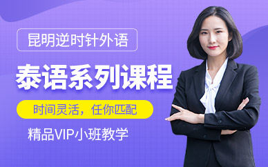 昆明泰語培訓(xùn)課程