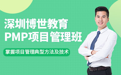 深圳pmp项目管理培训