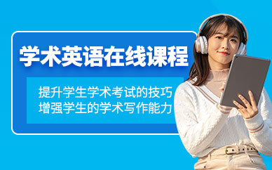 學術英語網課
