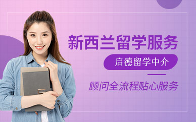 太原新西蘭留學(xué)機構(gòu)