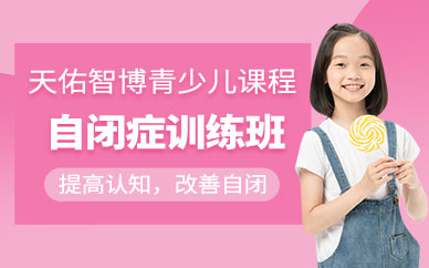 自閉癥孩子培訓課程