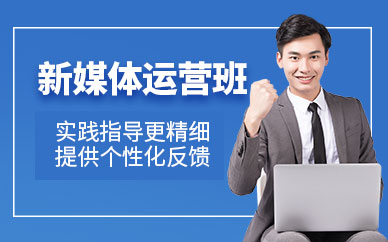 杭州新媒體運營培訓課程