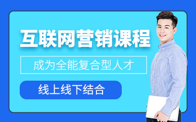 重慶互聯網營銷師培訓課程