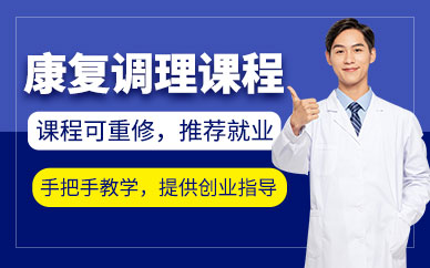 重慶康復(fù)調(diào)理培訓(xùn)