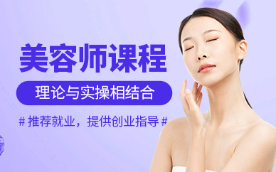重慶市美容師培訓