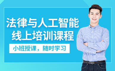 法律與人工智能網課