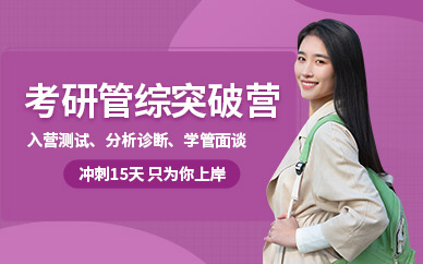 南京管綜考研培訓