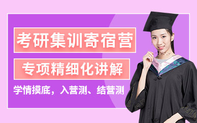 南京考研集訓(xùn)寄宿營