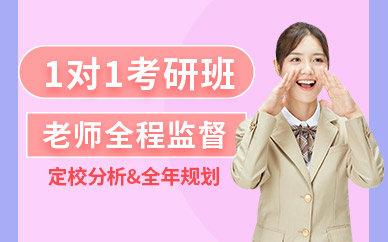 南京一對一考研班