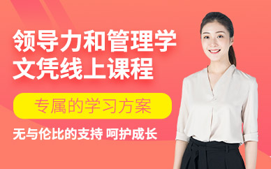 廣州領導?和管理學網課