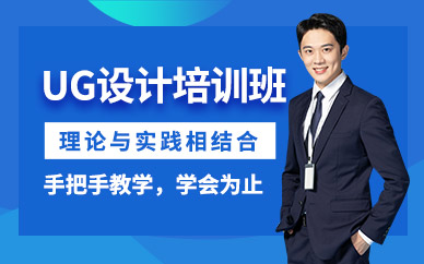 蘇州ug設(shè)計(jì)軟件輔導(dǎo)班