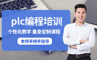 蘇州plc數(shù)控編程培訓(xùn)班