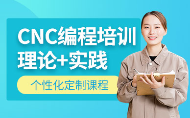 苏州cnc数控编程培训班