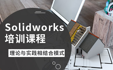 蘇州Solidworks培訓(xùn)課程