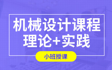 蘇州機(jī)械設(shè)計(jì)培訓(xùn)