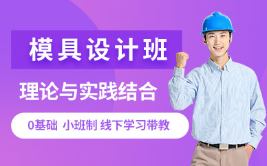 蘇州專業(yè)模具設(shè)計(jì)培訓(xùn)