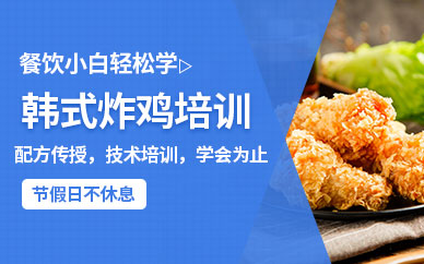 哈爾濱韓式炸雞培訓