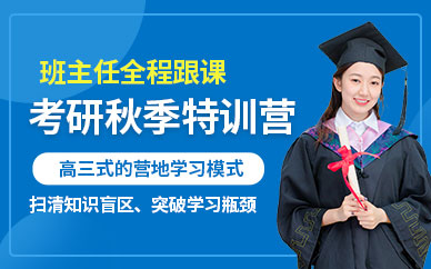 廈門考研秋季特訓(xùn)營