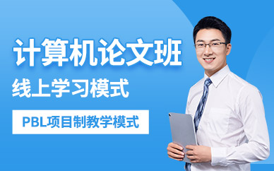 計算機論文線上培訓
