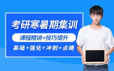 南京考研寒暑假集訓(xùn)營(yíng)