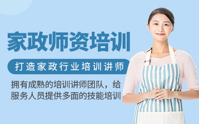 沈陽家政師資培訓(xùn)