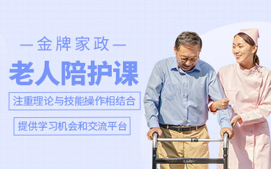 沈陽金牌家政老人陪護(hù)培訓(xùn)