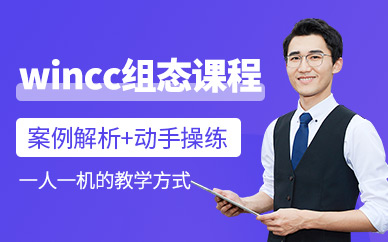廈門wincc組態培訓班