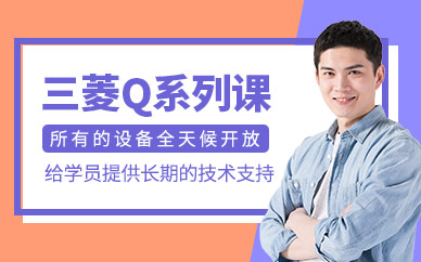 廈門三菱Q系列課程
