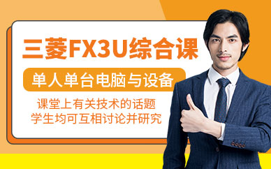 廈門術成自動化三菱fx3u培訓
