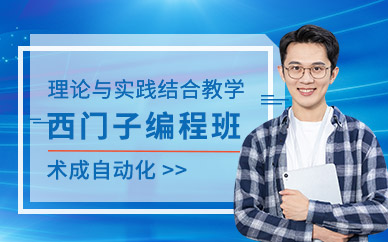 廈門西門子編程培訓班
